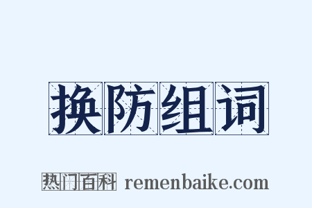 换防组词是什么意思的图片